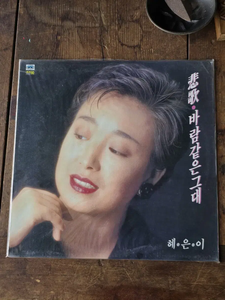 미개봉 LP / 혜은이 비가